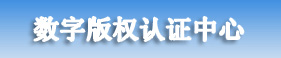 数字版权认证中心